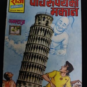 PAANCH RUPAY KA MAKAN